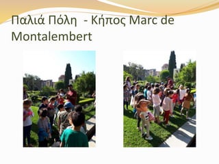 Παλιά Πόλη - Κήπος Marc de
Montalembert
 