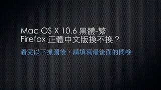 Mac OS X 10.6   -
Firefox
 