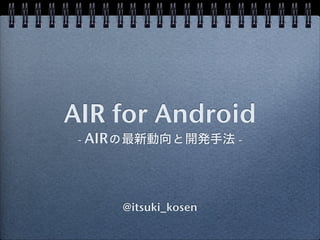 AIR for Android
 - AIR                   -




         @itsuki_kosen
 
