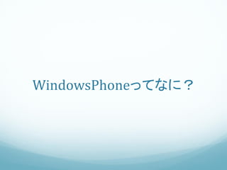 WindowsPhoneってなに？
 