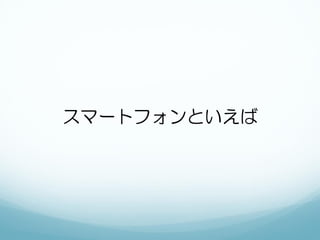 スマートフォンといえば
 