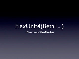 FlexUnit4(Beta1...)
   +Flexcover FlexMonkey
 