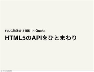 FxUG      #155 in Osaka

       HTML5 API




2011   10   22
 