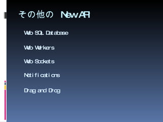 その他の  New API Web SQL Database Web Workers Web Sockets Notifications Drag and Drog 