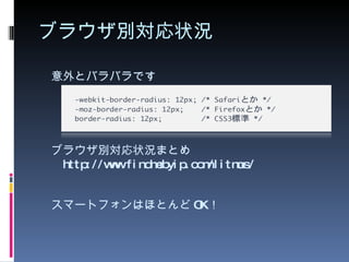 ブラウザ別対応状況 スマートフォンはほとんど OK ！ ブラウザ別対応状況まとめ http://www.findmebyip.com/litmus/ 意外とバラバラです 