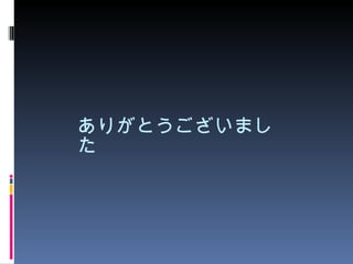 ありがとうございました 