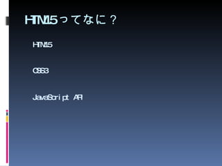 HTML5 ってなに？ HTML5 CSS3 JavaScript API 
