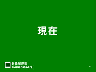 F


Ӱ¼
pi.isuphoto.org        12
 