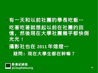    һǰFČWL
   ǰFĻ
    ȻFڴWF׺쵹
     !
   zӰҲ 2011 Ϩ
    C   ɆFڴWڎ

    Ӱ¼
    pi.isuphoto.org     13
 