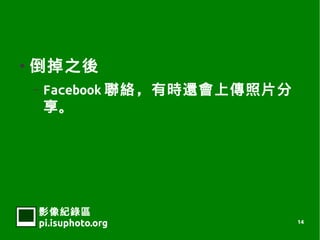    ֮
    C   Facebook jЕr߀ςƬ
        




    Ӱ¼
    pi.isuphoto.org             14
 