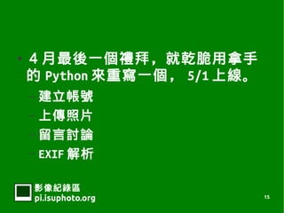    һYݣǬ
     Python ،һ 5/1 Ͼ
    C ̖
    C ςƬ
    C ӑՓ
    C EXIF 


    Ӱ¼
    pi.isuphoto.org           15
 