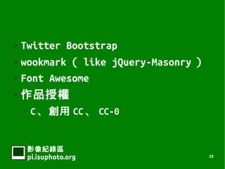  Twitter Bootstrap
 wookmark  like jQuery-Masonry 


 Font Awesome


 Ʒڙ


    C   C  CC  CC-0


    Ӱ¼
    pi.isuphoto.org                  22
 
