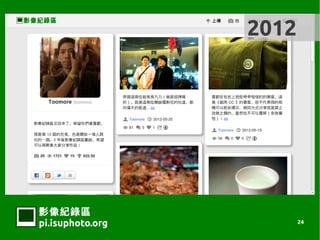 2012




Ӱ¼
pi.isuphoto.org          24
 