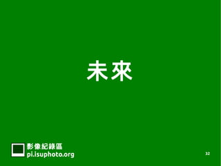 δ


Ӱ¼
pi.isuphoto.org        32
 