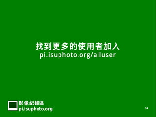 ҵʹ߼
         pi.isuphoto.org/alluser




Ӱ¼
pi.isuphoto.org                    34
 