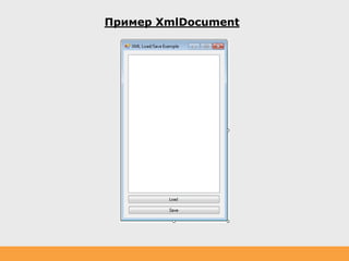 Пример XmlDocument
 