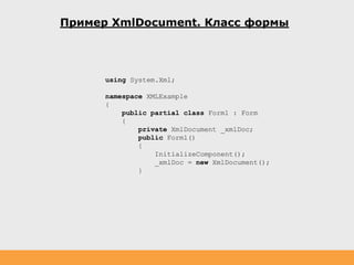 Пример XmlDocument. Класс формы
using System.Xml;
namespace XMLExample
{
public partial class Form1 : Form
{
private XmlDocument _xmlDoc;
public Form1()
{
InitializeComponent();
_xmlDoc = new XmlDocument();
}
 