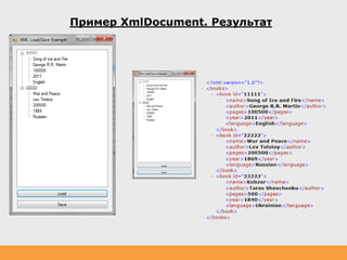 Пример XmlDocument. Результат
 