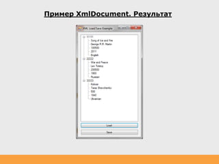 Пример XmlDocument. Результат
 