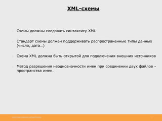 http://www.slideshare.net/IgorShkulipa 7
XML-схемы
● Схемы должны следовать синтаксису XML
● Стандарт схемы должен поддерживать распространенные типы данных
(число, дата…)
● Схема XML должна быть открытой для подключения внешних источников
● Метод разрешения неоднозначности имен при соединении двух файлов -
пространства имен.
 