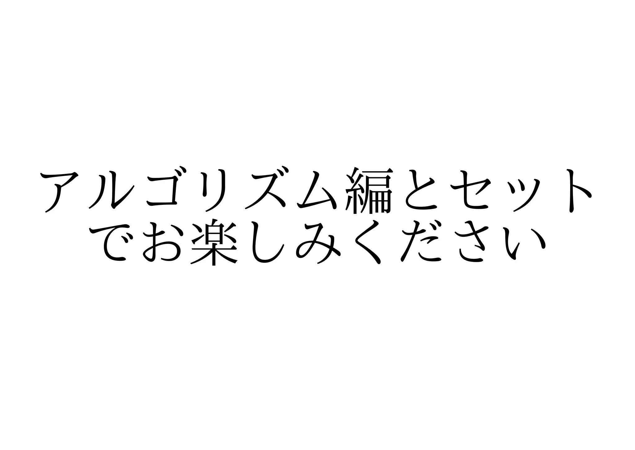 アルゴリズム編とセット
 でお楽しみください
 