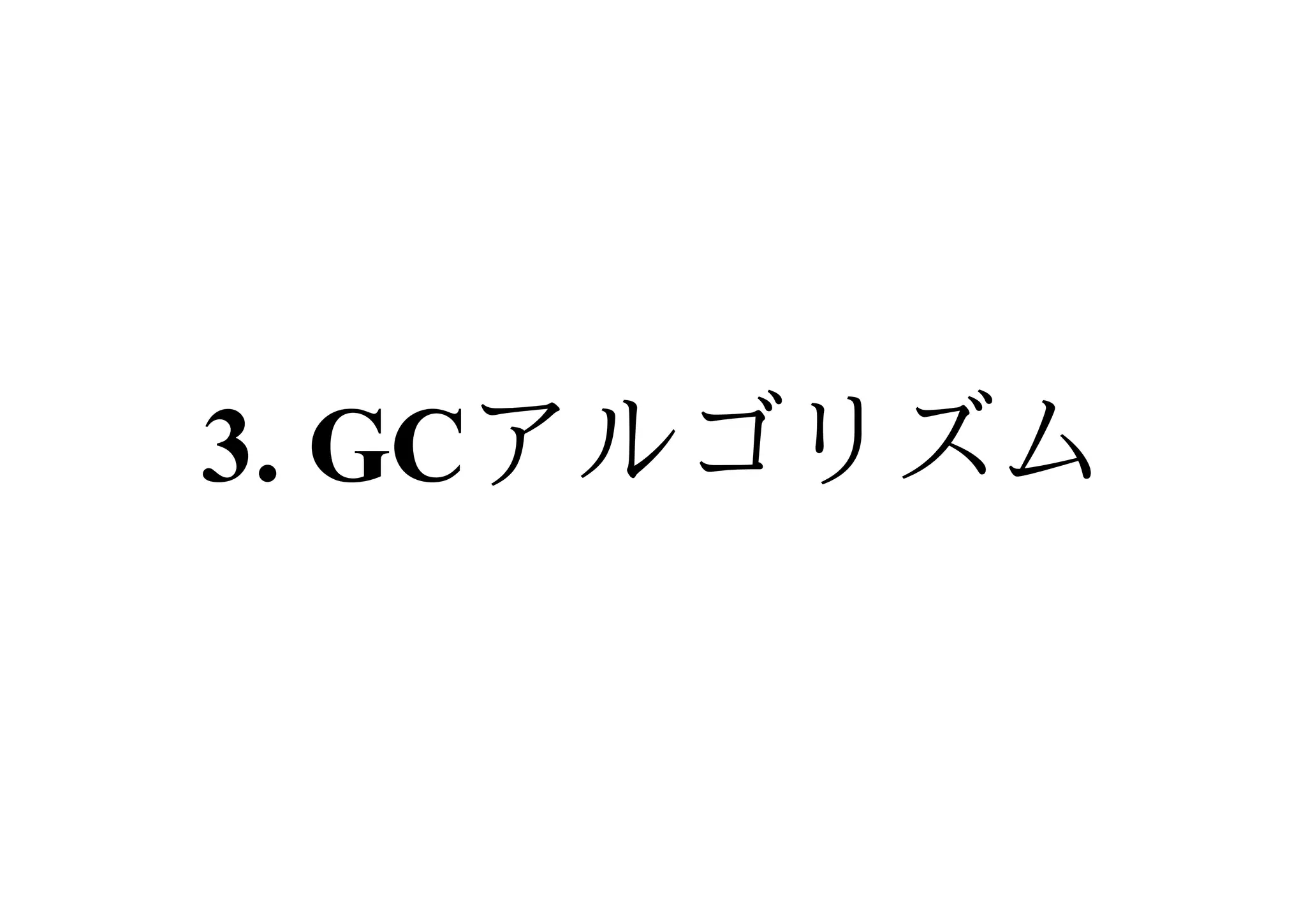 3. GCアルゴリズム
 