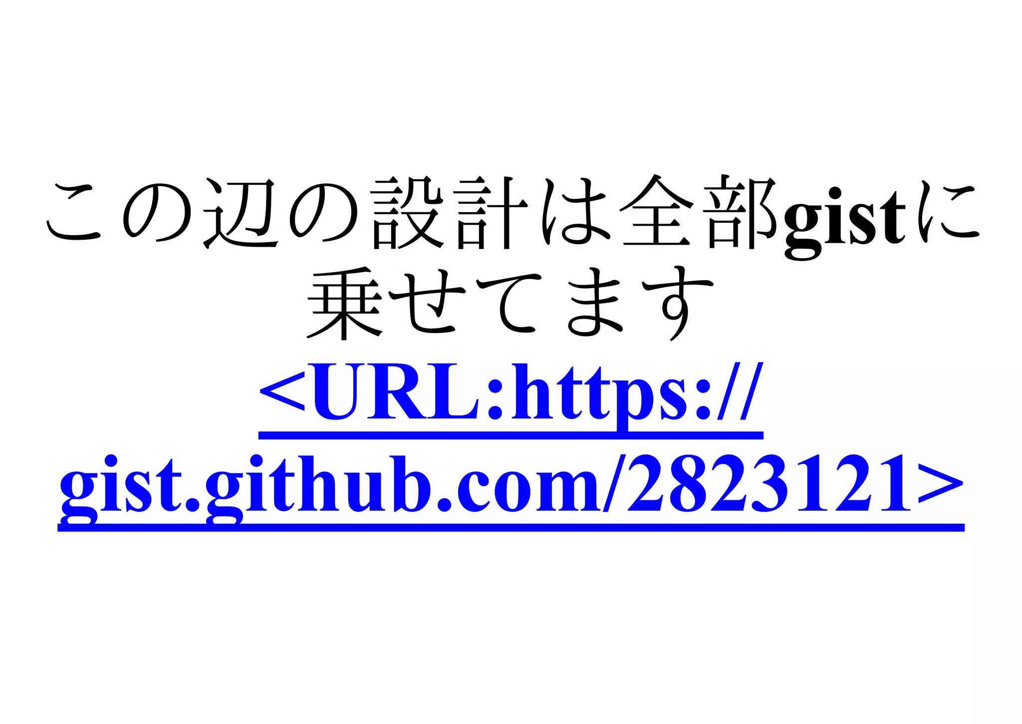 この辺の設計は全部gistに
        乗せてます
       <URL:https://
gist.github.com/2823121>
 