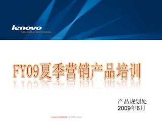 产品规划处
                                      2009年6月
Lenovo Confidential | © 2008 Lenovo
 