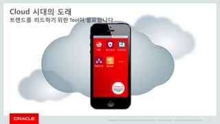 Copyright © 2014 Oracle and/or its affiliates. All rights reserved. | Oracle Confidential – Internal/Restricted/Highly Restricted 8
트렌드를 리드하기 위한 Tool이 필요합니다
Cloud 시대의 도래
HR
Social
평가관리 교육관리
채용관리
…
 