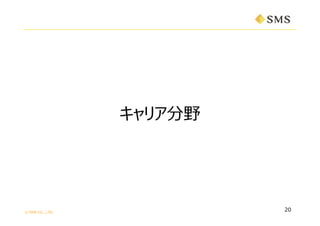 ? SMS CO., LTD.
ꥢҰ
20
 
