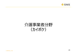 ? SMS CO., LTD.
oI߷Ұ
ݥ
29
 