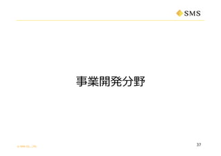 ? SMS CO., LTD.
37
I_kҰ
 