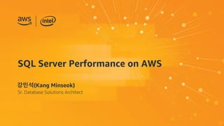 SQL Server Performance on AWS
강민석(Kang Minseok)
Sr. Database Solutions Architect
 