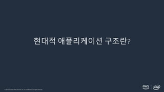 © 2019, Amazon Web Services, Inc. or its affiliates. All rights reserved.
현대적 애플리케이션 구조란?
 