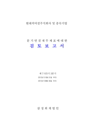 현대커머셜주식회사 및 종속기업

분기연결재무제표에대한

검 토 보 고 서

제 7 (당)기 3분기
2013년 01월 01일 부터
2013년 09월 30일 까지

삼정회계법인

 