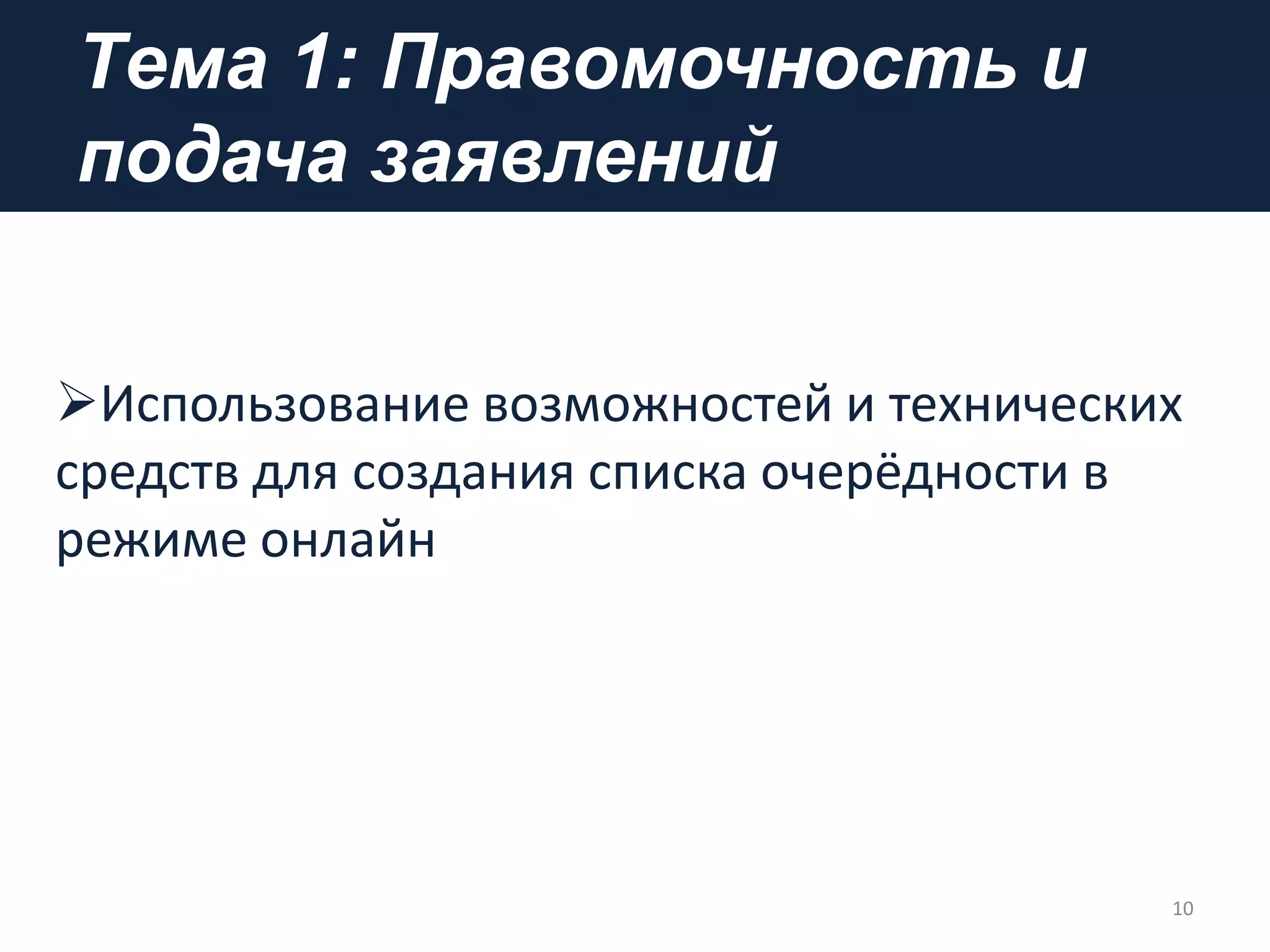 Tема 1: Правомочность и
подача заявлений
10
Использование возможностей и технических
средств для создания списка очерёдности в
режиме онлайн
 