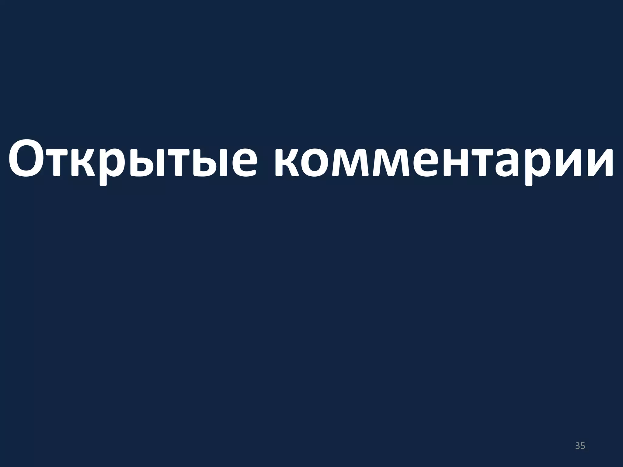 Открытые комментарии
35
 