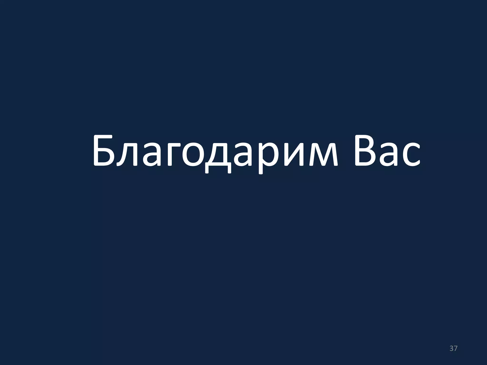 Благодарим Вас
37
 