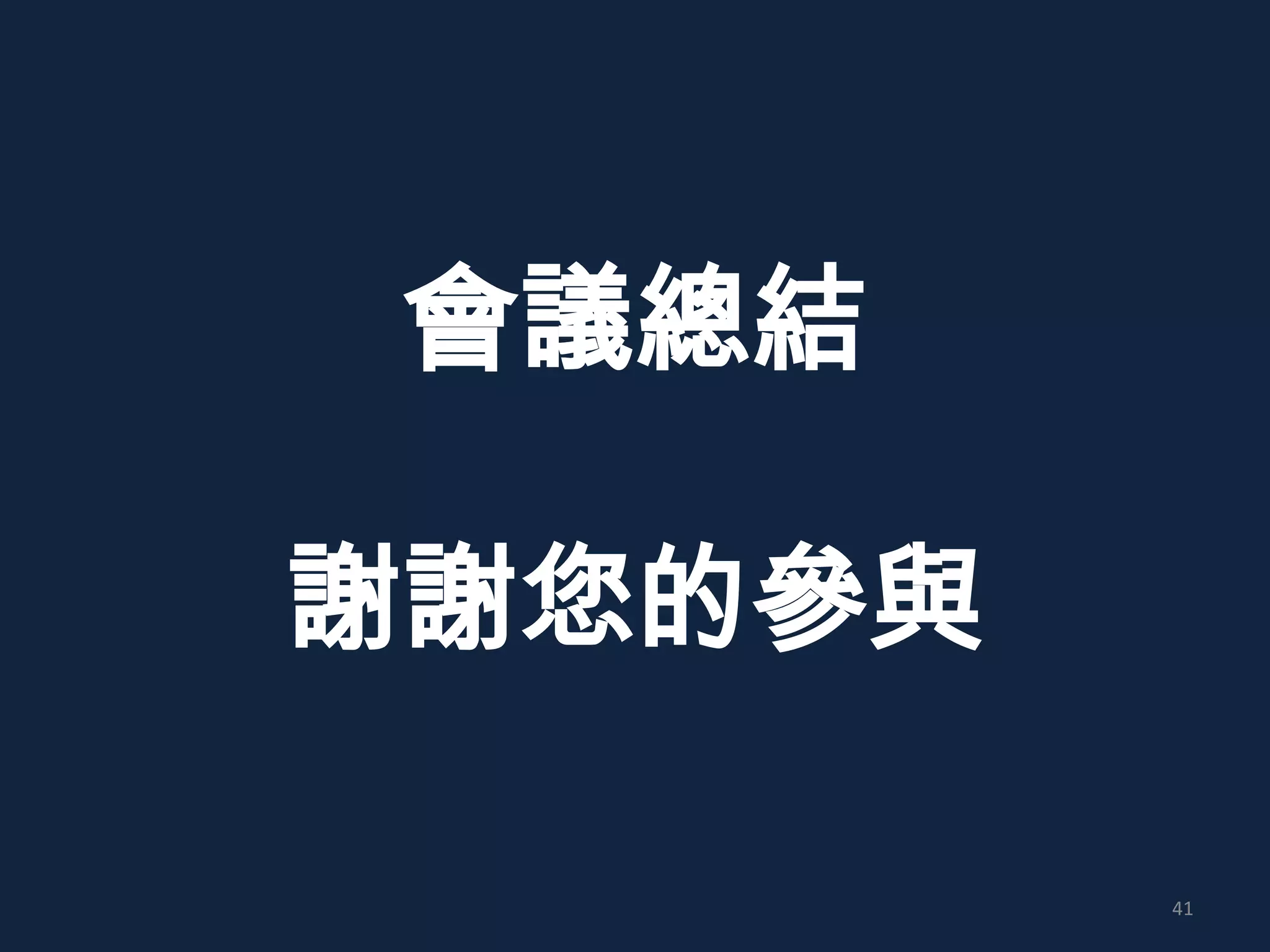 會議總結
謝謝您的參與
41
 