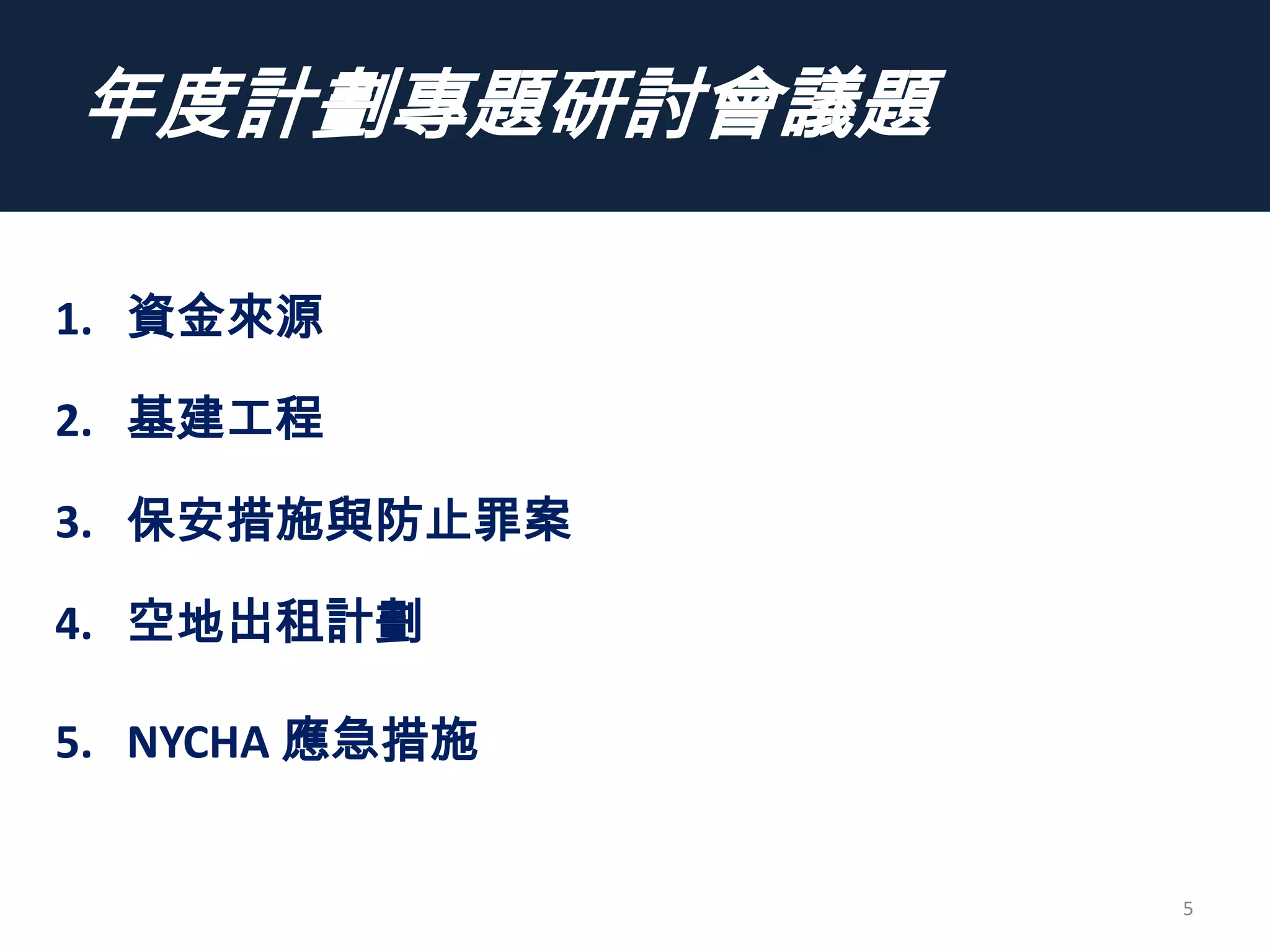 年度計劃專題研討會議題
5
1. 資金來源
2. 基建工程
3. 保安措施與防止罪案
4. 空地出租計劃
5. NYCHA 應急措施
 