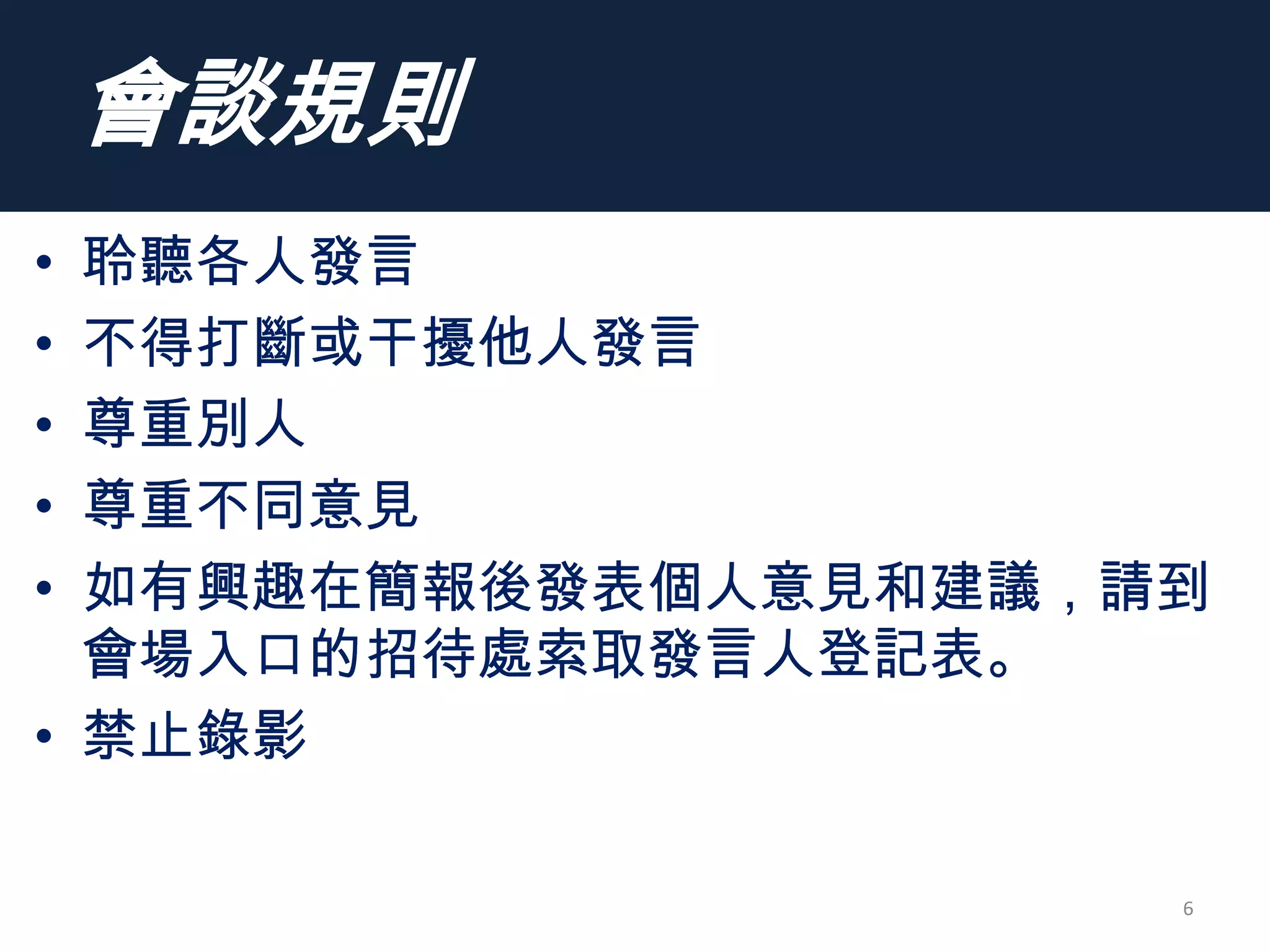 會談規則
• 聆聽各人發言
• 不得打斷或干擾他人發言
• 尊重別人
• 尊重不同意見
• 如有興趣在簡報後發表個人意見和建議，請到
會場入口的招待處索取發言人登記表。
• 禁止錄影
6
 