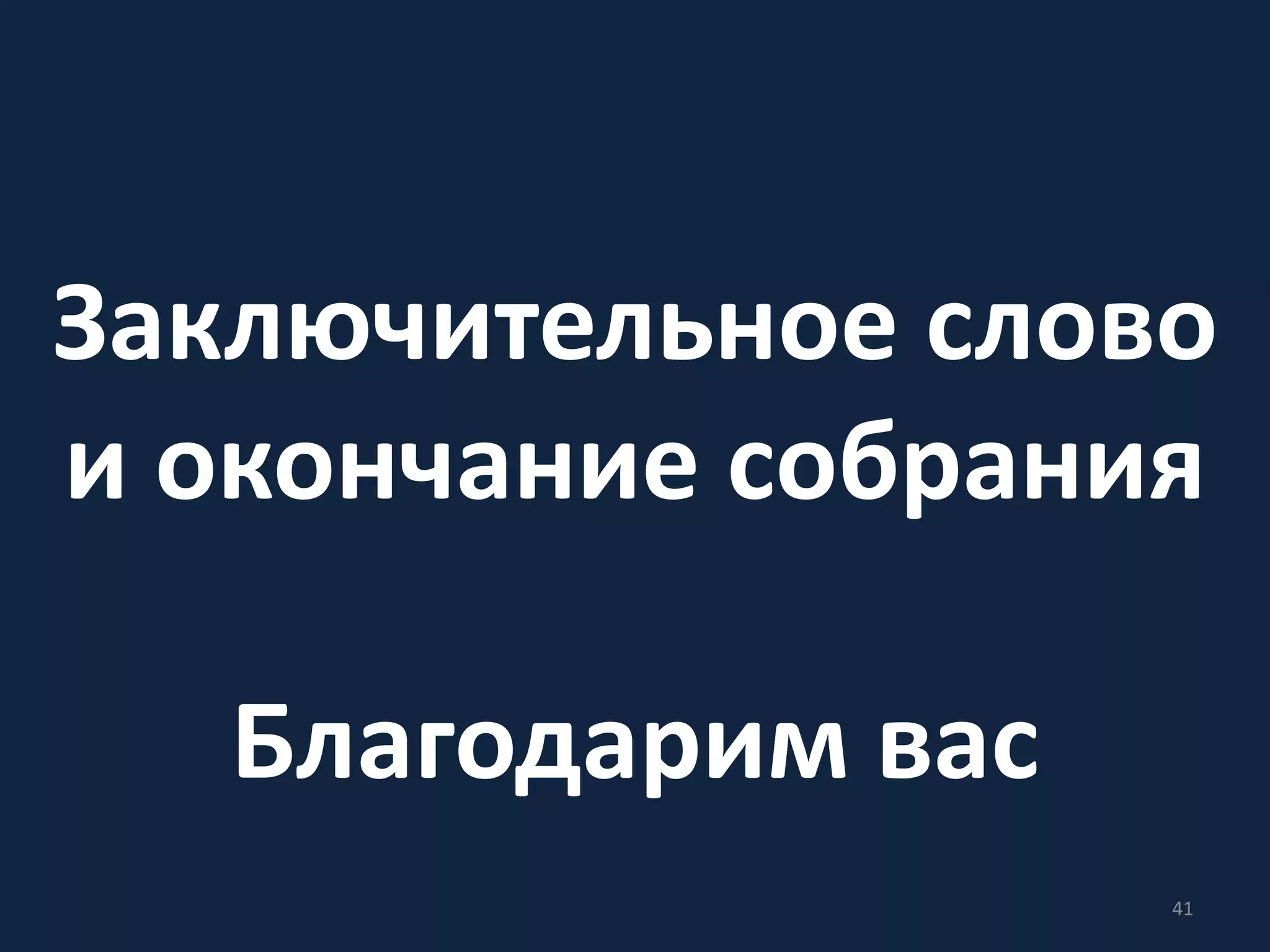 Заключительное слово
и окончание собрания
Благодарим вас
41
 