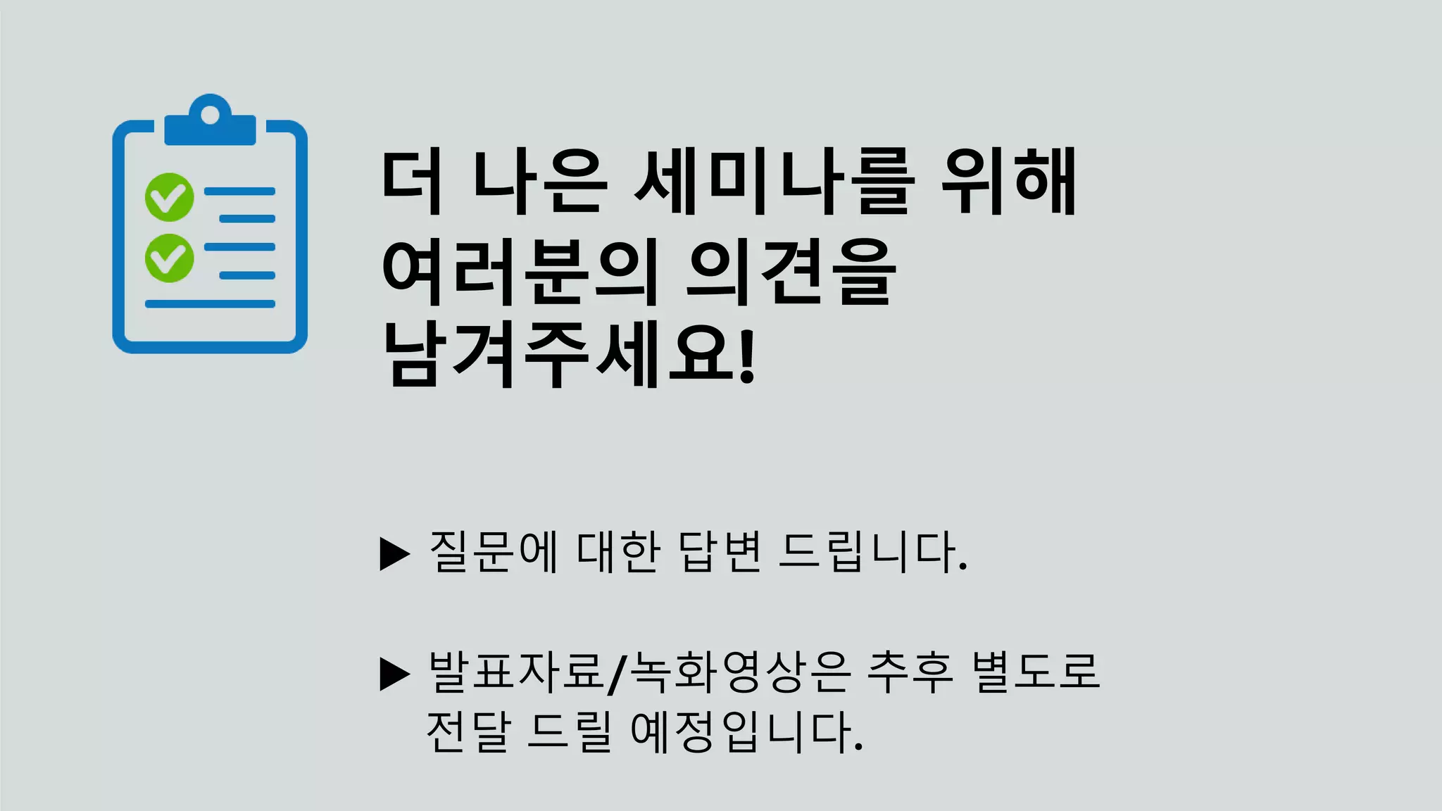 © 2020, Amazon Web Services, Inc. or its affiliates. All rights reserved.
더 나은 세미나를 위해
여러분의 의견을
남겨주세요!
▶ 질문에 대한 답변 드립니다.
▶ 발표자료/녹화영상은 추후 별도로
전달 드릴 예정입니다.
 