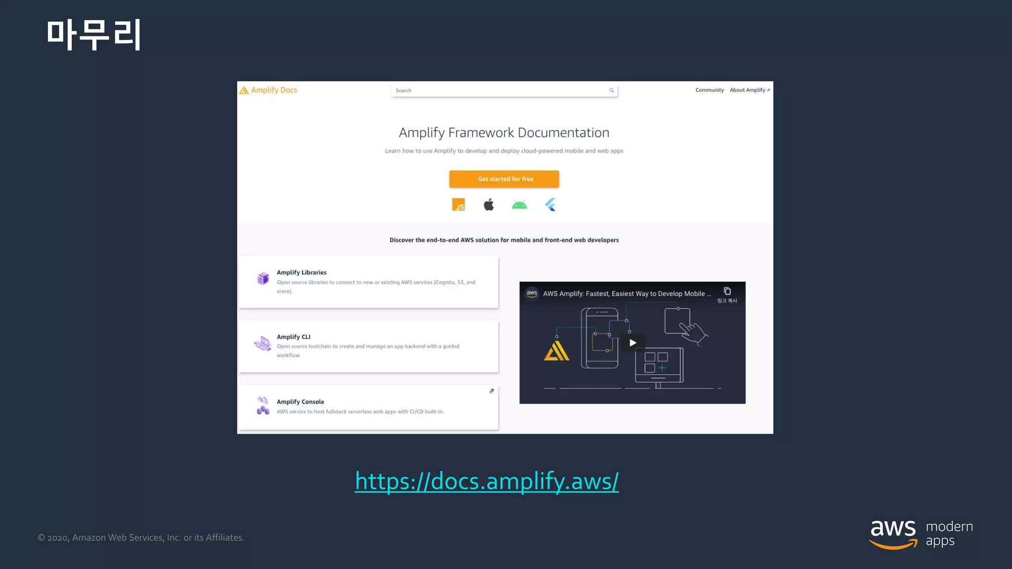 © 2020, Amazon Web Services, Inc. or its Affiliates.
마무리
https://docs.amplify.aws/
 