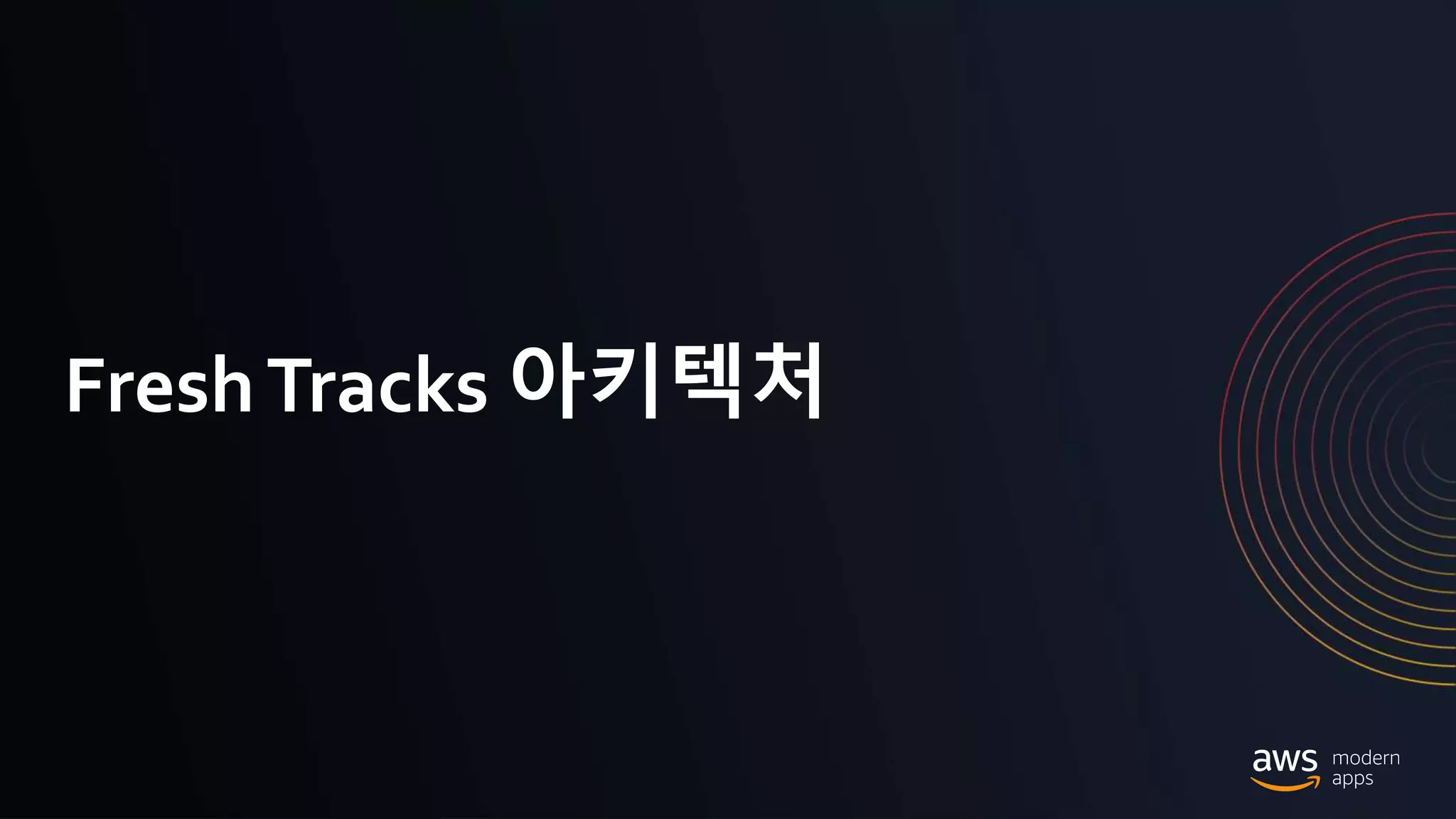 © 2020, Amazon Web Services, Inc. or its Affiliates.
FreshTracks 아키텍처
 