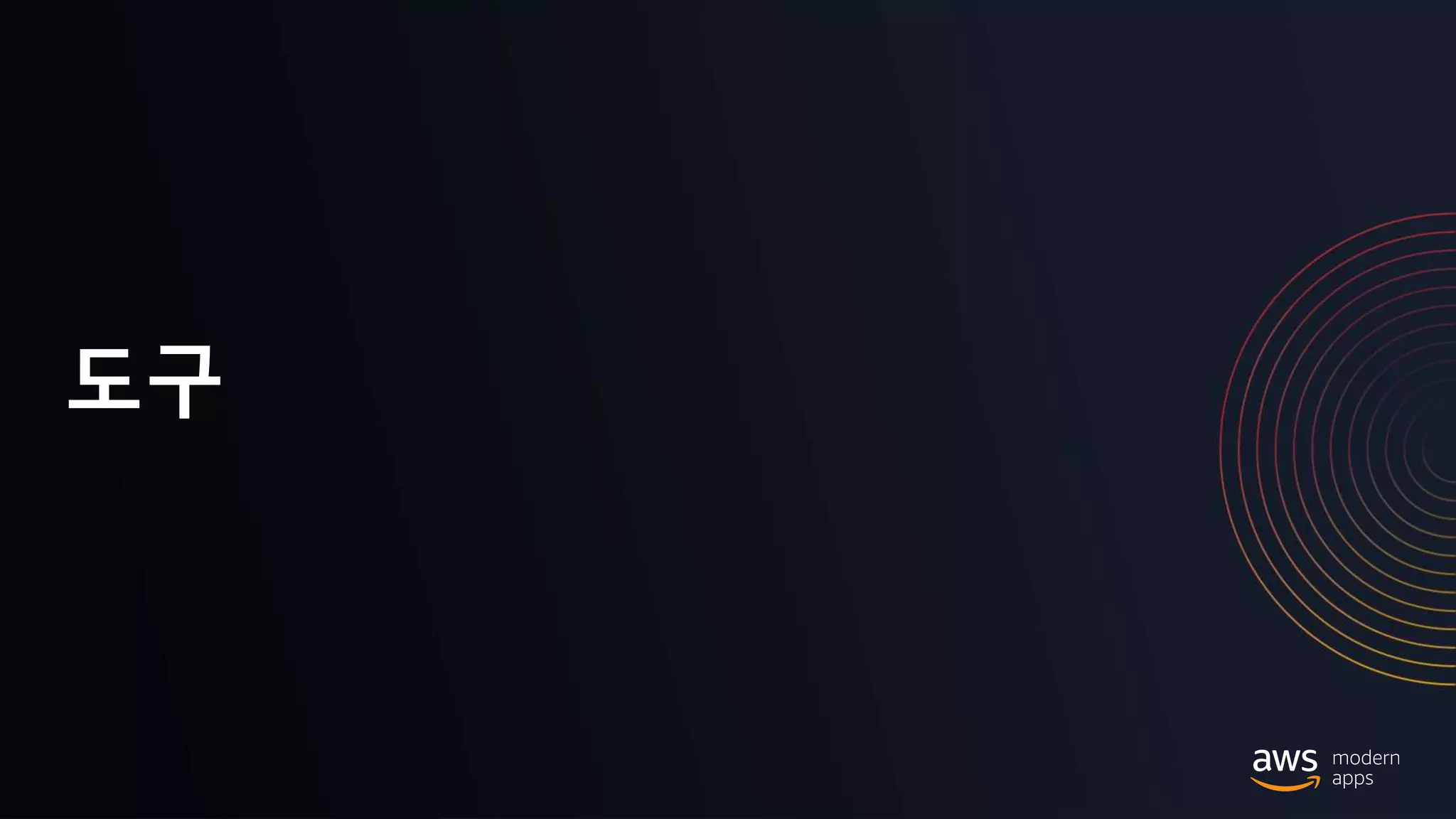 © 2020, Amazon Web Services, Inc. or its Affiliates.
도구
 