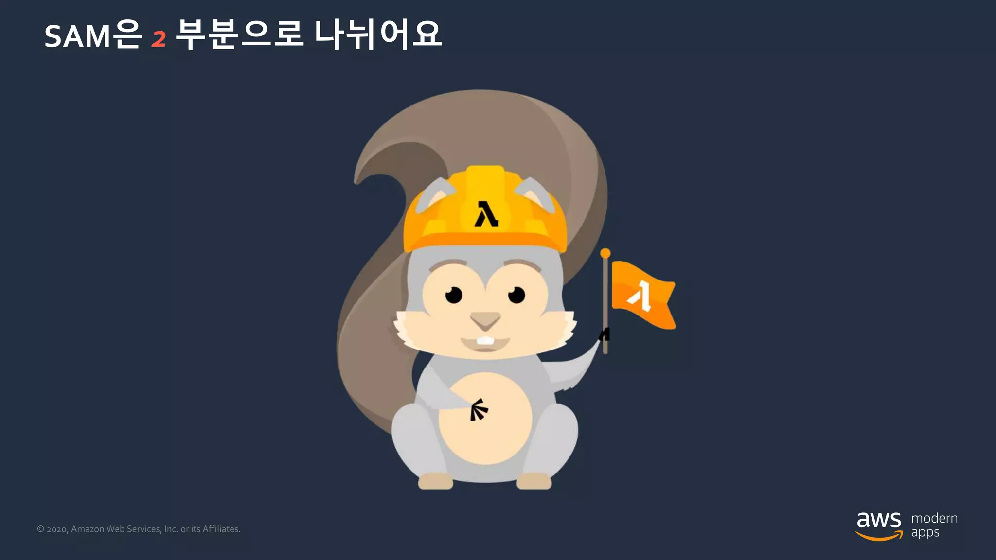 © 2020, Amazon Web Services, Inc. or its Affiliates.
SAM은 2 부분으로 나뉘어요
 