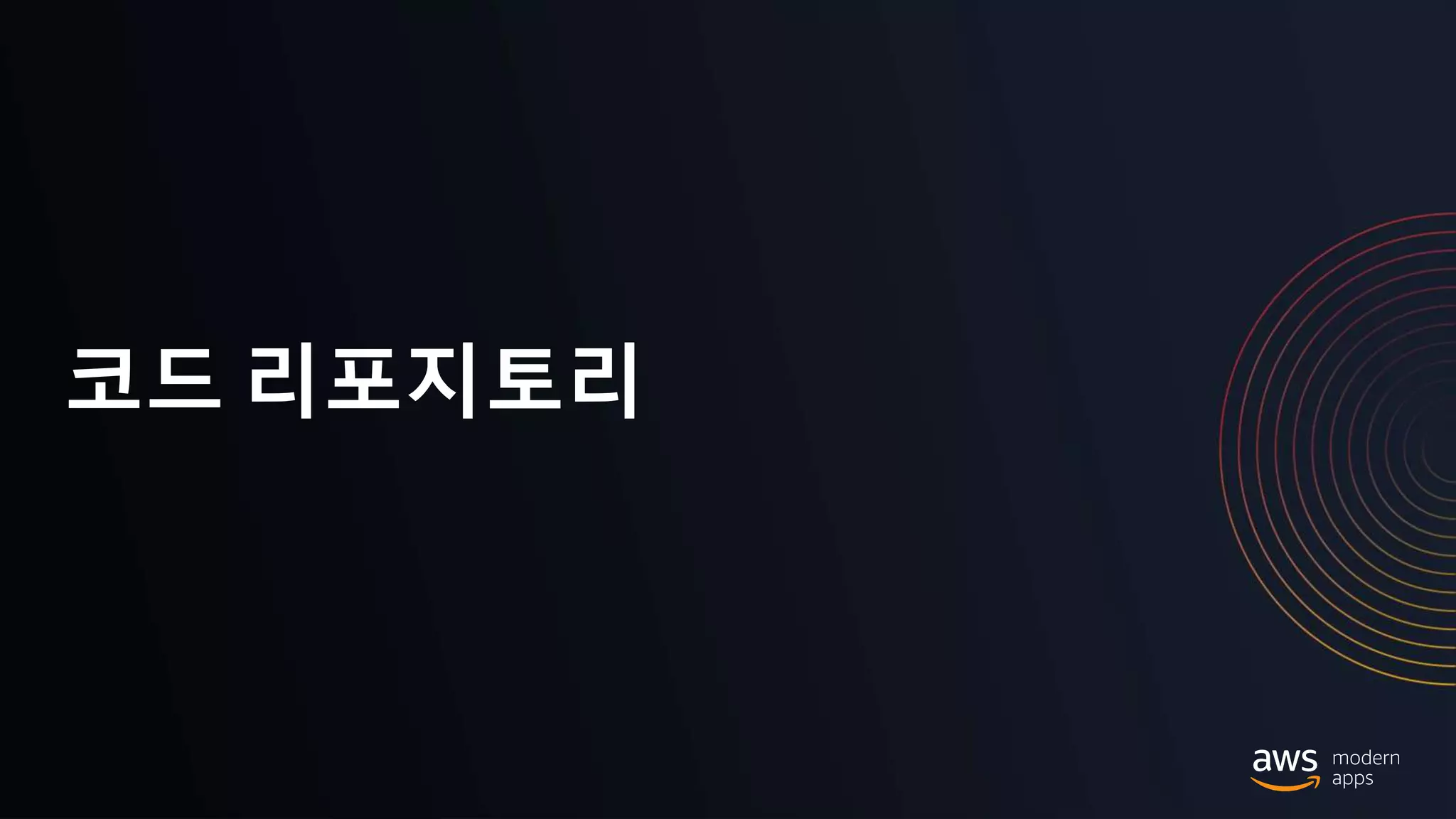 © 2020, Amazon Web Services, Inc. or its Affiliates.
코드 리포지토리
 