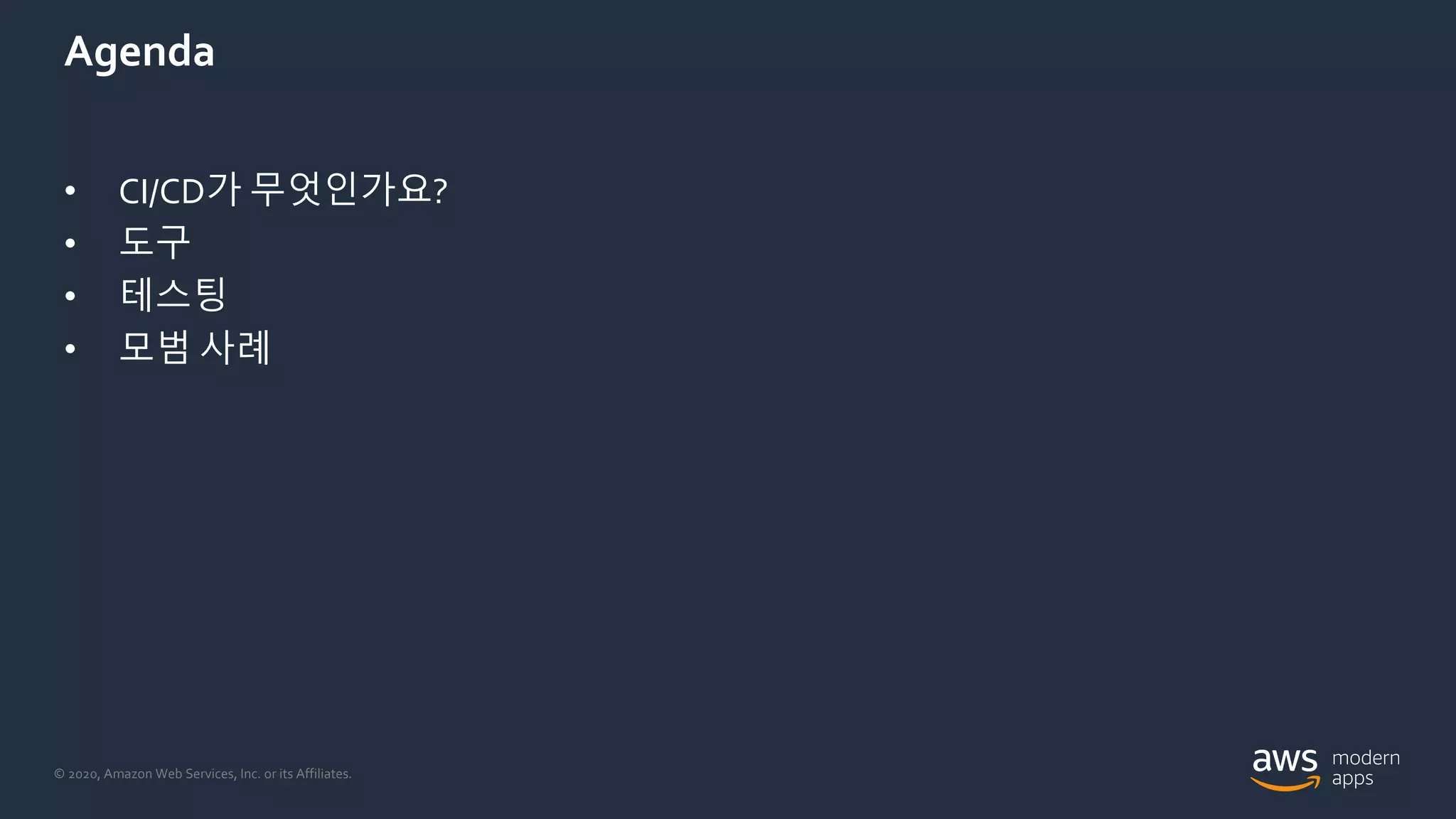 © 2020, Amazon Web Services, Inc. or its Affiliates.
Agenda
• CI/CD가 무엇인가요?
• 도구
• 테스팅
• 모범 사례
 