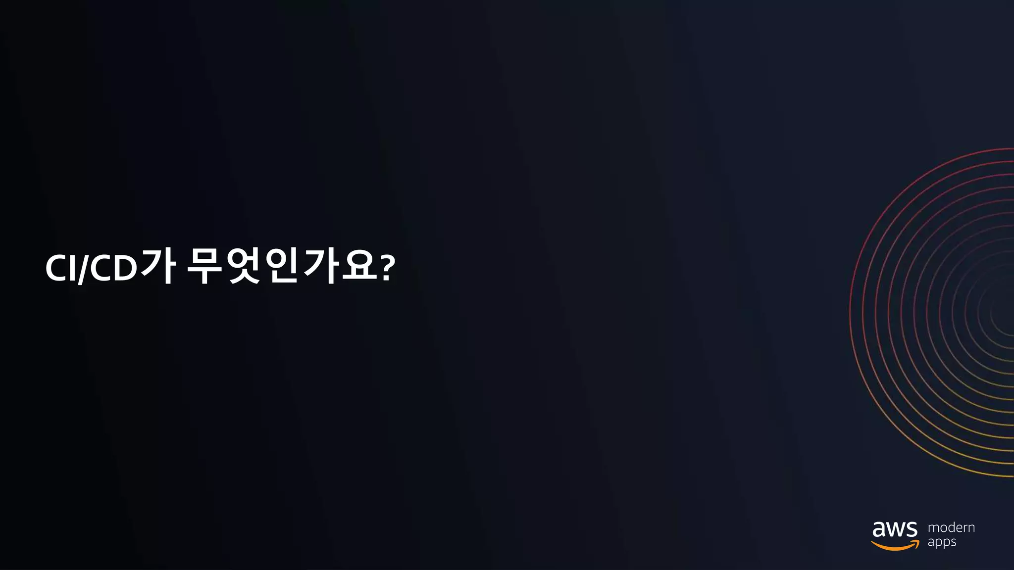 © 2020, Amazon Web Services, Inc. or its Affiliates.
CI/CD가 무엇인가요?
 